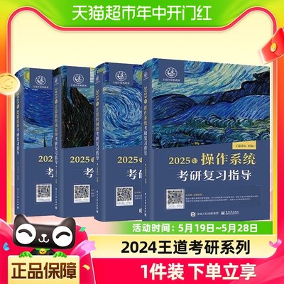 2025王道考研计算机408课程数据结构操作系统网络基础复习指导书