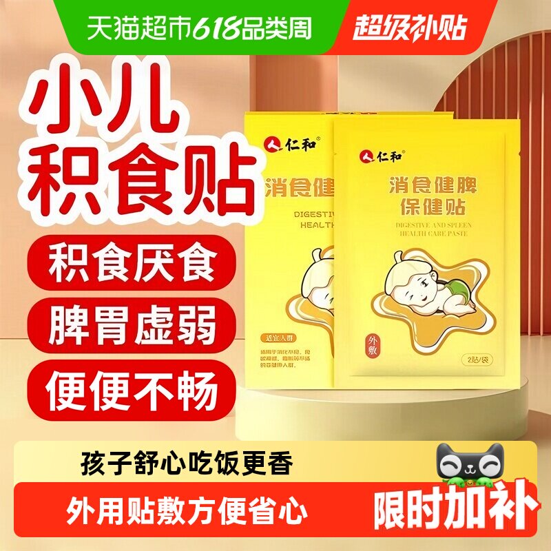 仁和小儿消积食贴宝宝肠胃贴脾胃调理积食消食化食消化不良肚脐贴