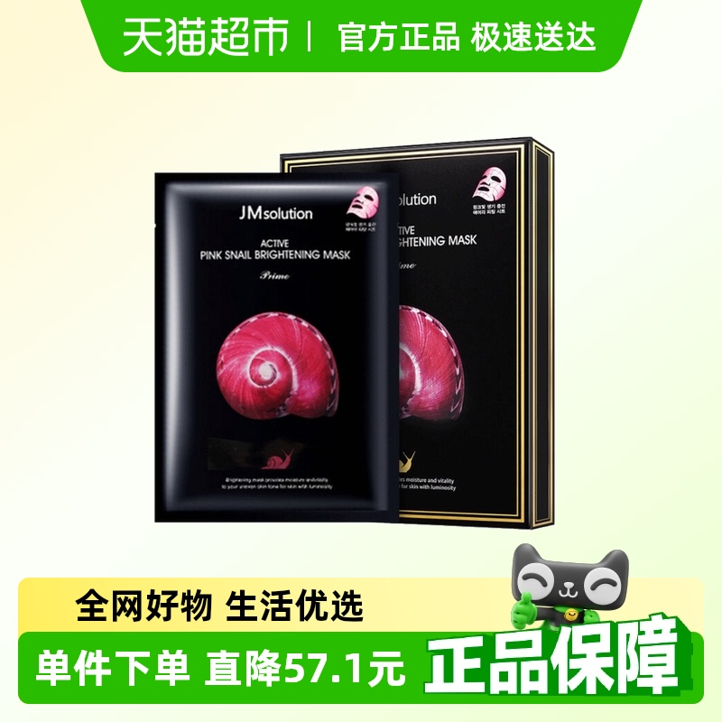 肌司研JMsolution补水蜗牛面膜