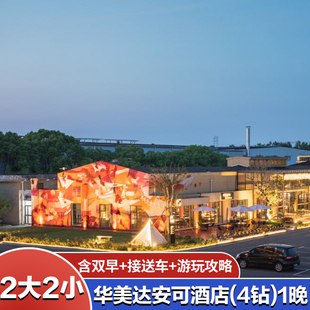 华美达安可酒店1晚含双早 上海迪士尼门票 2大2小 接送