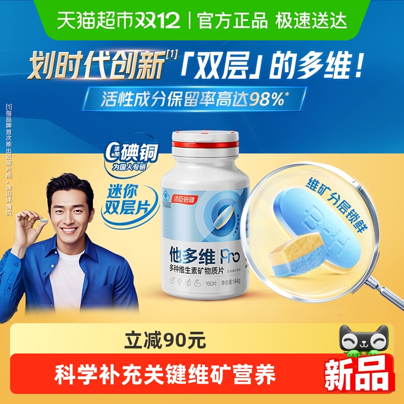 汤臣倍健双层片多维片