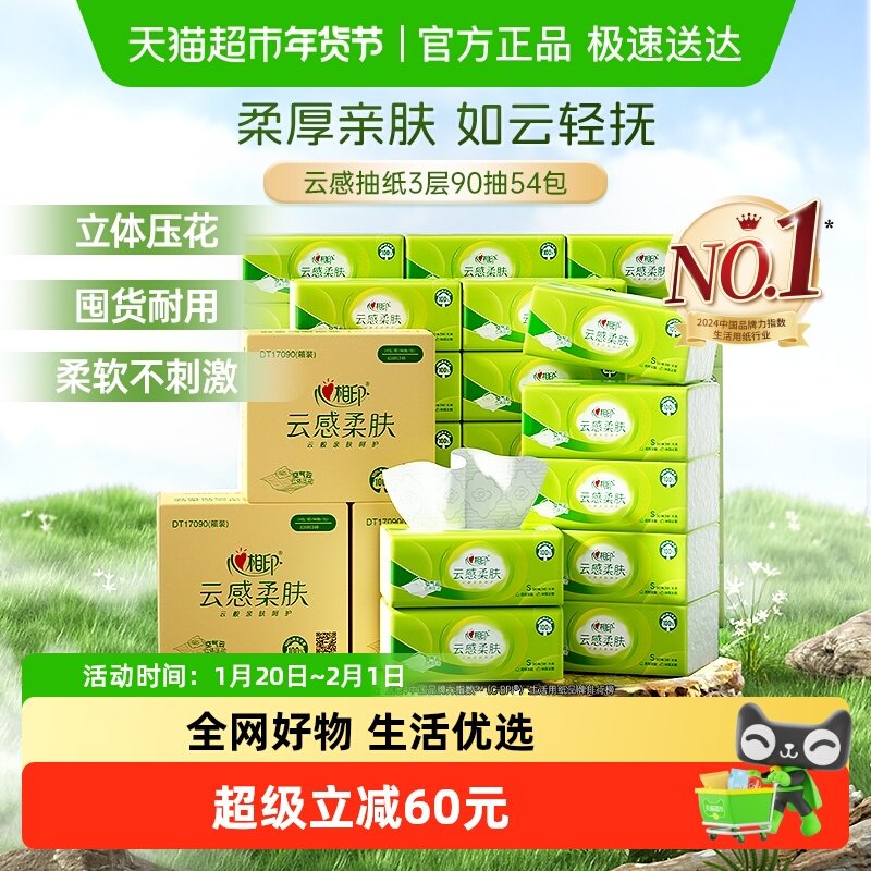【新老包装随机】心相印云感柔肤抽纸3层90抽54包家用箱装囤纸,洗护清洁剂/卫生巾/纸/香薰,抽纸,淘宝优惠券,粉丝福利购,淘宝优惠卷