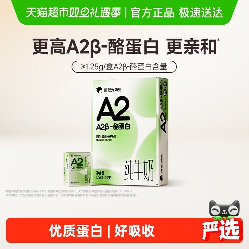 隔壁刘奶奶A2纯牛奶125ml×9盒