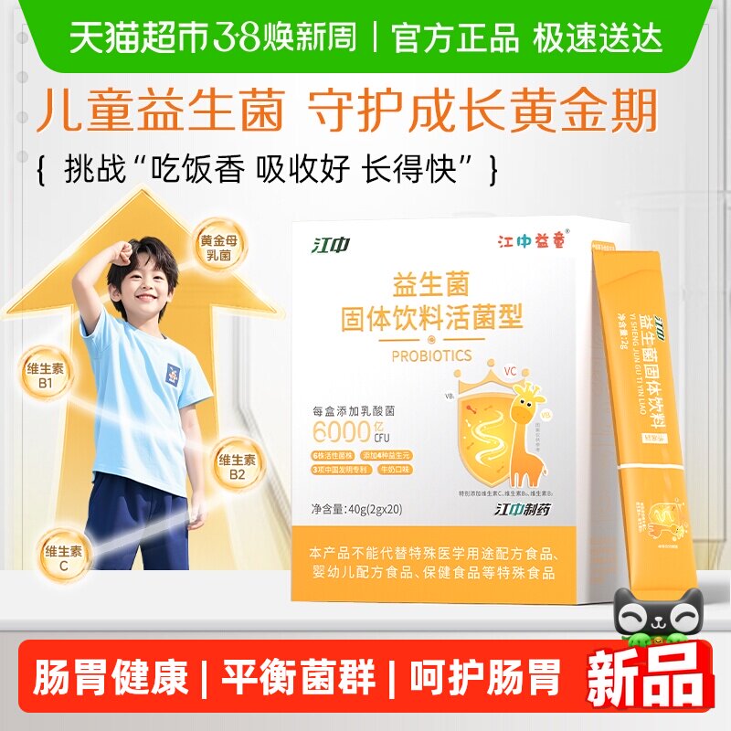 江中制药小孩专用益生菌肠胃道脾胃虚弱免疫力消化固体饮料活菌型 - 天猫超市出品