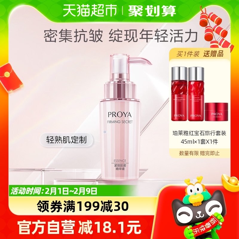 【春节不打烊】珀莱雅紧致肌密精华液40ml改善细纹提拉紧致滋养