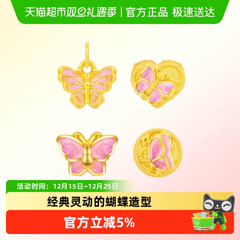 周大福粉色蝴蝶爱心蝶舞转运珠