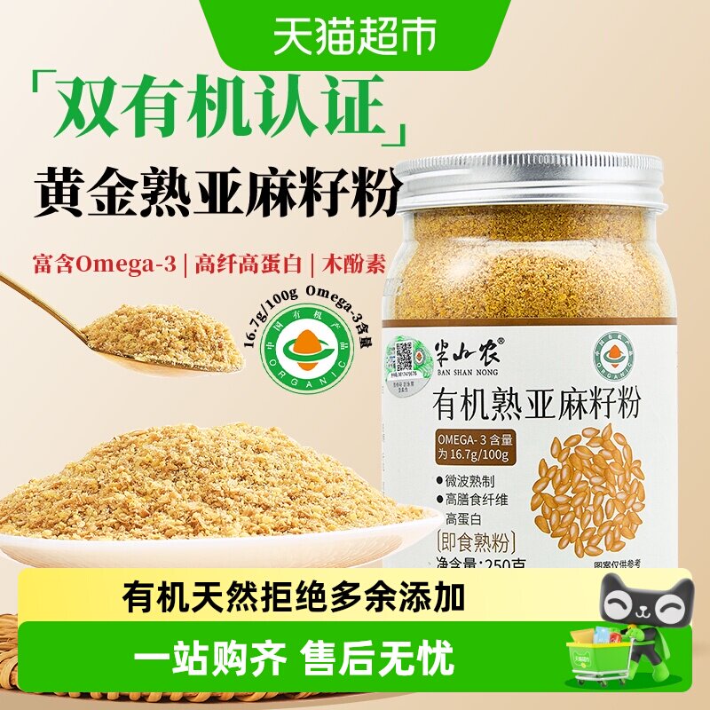 半山农有机亚麻籽粉即食膳食纤维粉内蒙特产搭枣圈烘焙黄金亚麻子