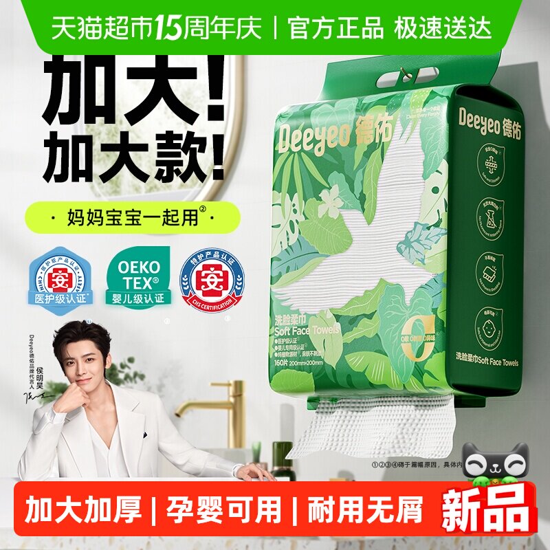 【详情优惠】德佑洗脸巾壁挂式加大加厚一次性干湿两用棉柔洁面巾