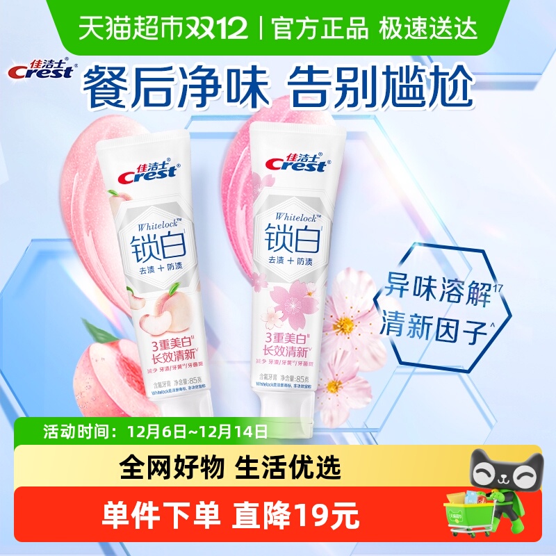 佳洁士香氛亮白去黄牙膏85g×2支