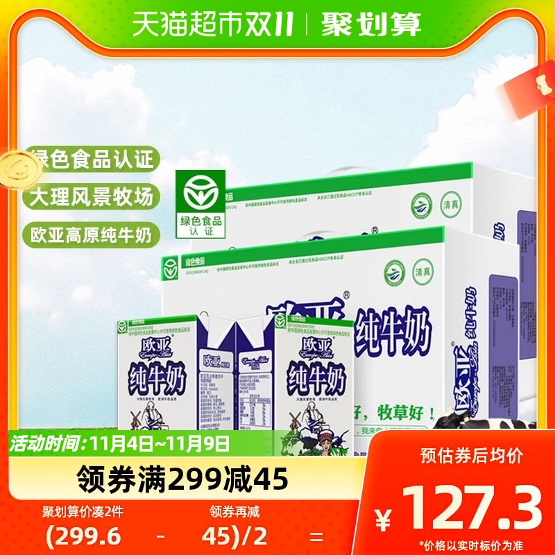Europe-Asia/欧亚高原纯牛奶250g*24盒*2箱绿色食品认证早餐高性价比高么？