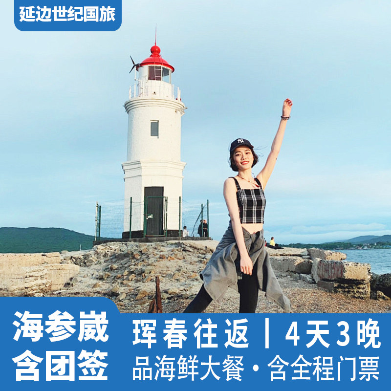 俄罗斯海参崴旅游4天3晚市中心酒店半自由行含团签延边珲春签证