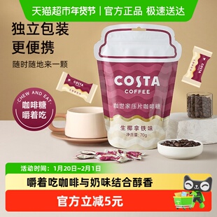 Costa/咖世家压片咖啡糖生椰拿铁70g醇香困咀嚼零食年货过年送礼