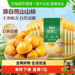 百草味燕山板栗仁50g*8袋即食每日坚果炒货毛栗子特产休闲零食