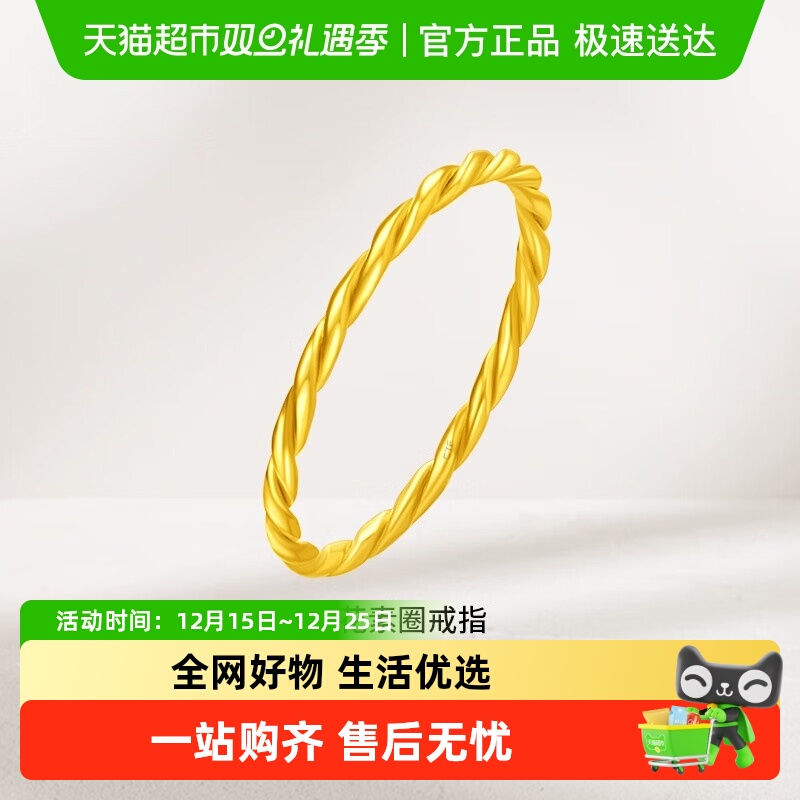 周大福经典简约麻花足金素圈戒指