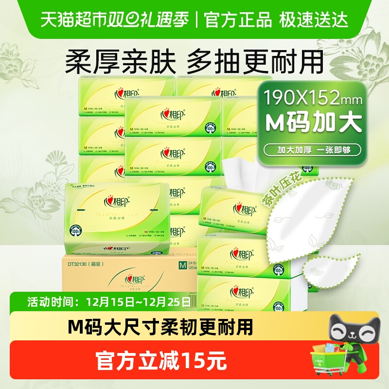 【新旧货号随机】M码心相印茶语丝享抽纸3层120抽24包餐纸巾整箱