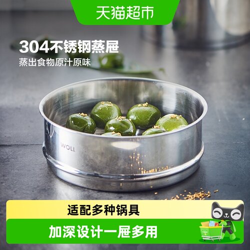 Woll弗欧304不锈钢蒸屉一屉多用