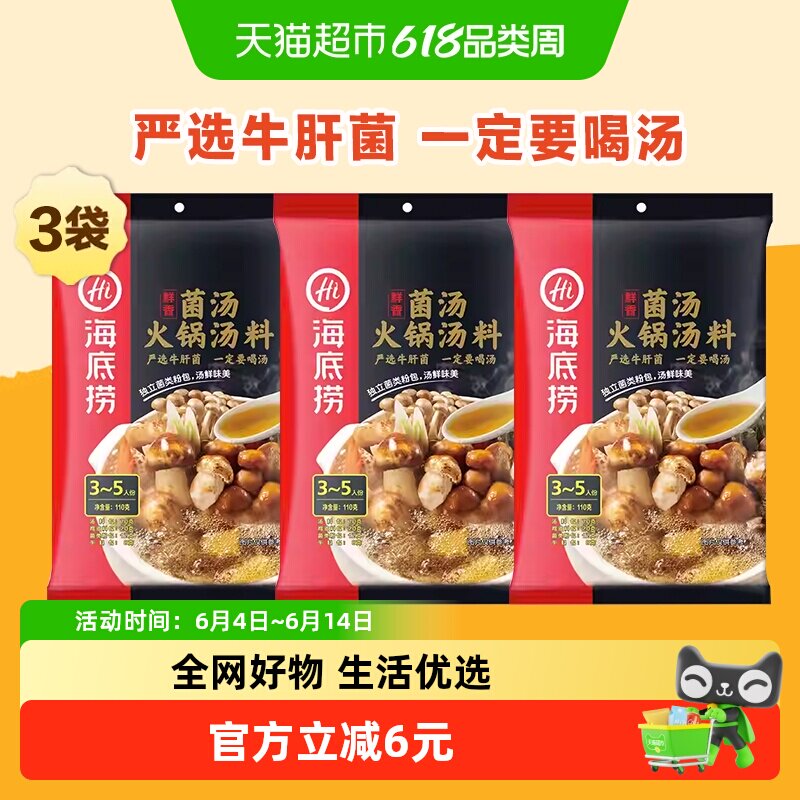 海底捞鲜香菌汤火锅底料110g*3包不辣火锅料煲汤料家用调料