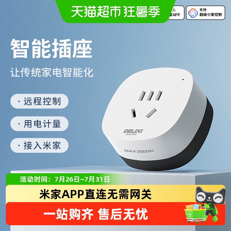 德力西米家智联WIFI智能插座空调伴侣手机排插家用多功能开关插头
