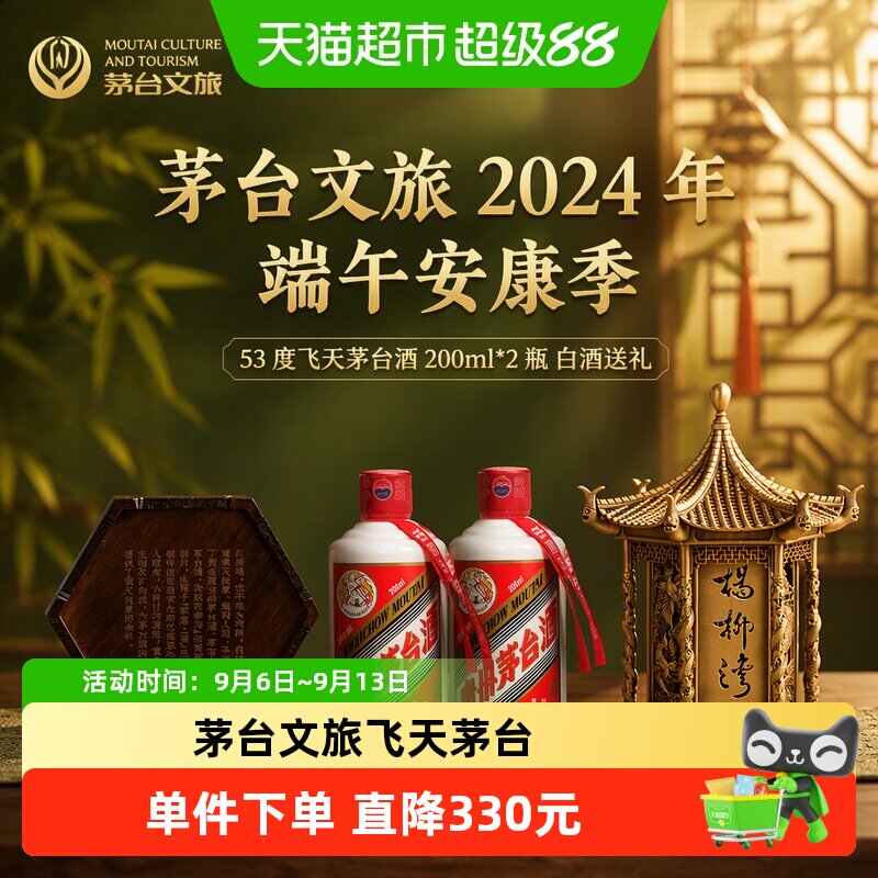 茅台文旅2024年端午安康季礼盒53度飞天茅台酒200ml*2瓶白酒送礼