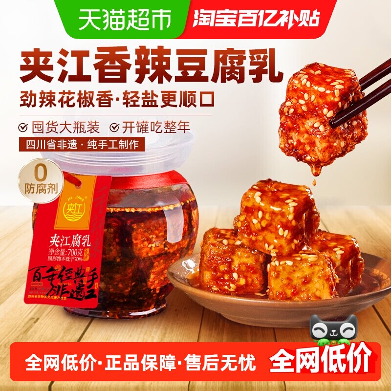 夹江手工非遗香辣豆腐乳700g川味红油佐餐下饭麻辣鲜香四川特产