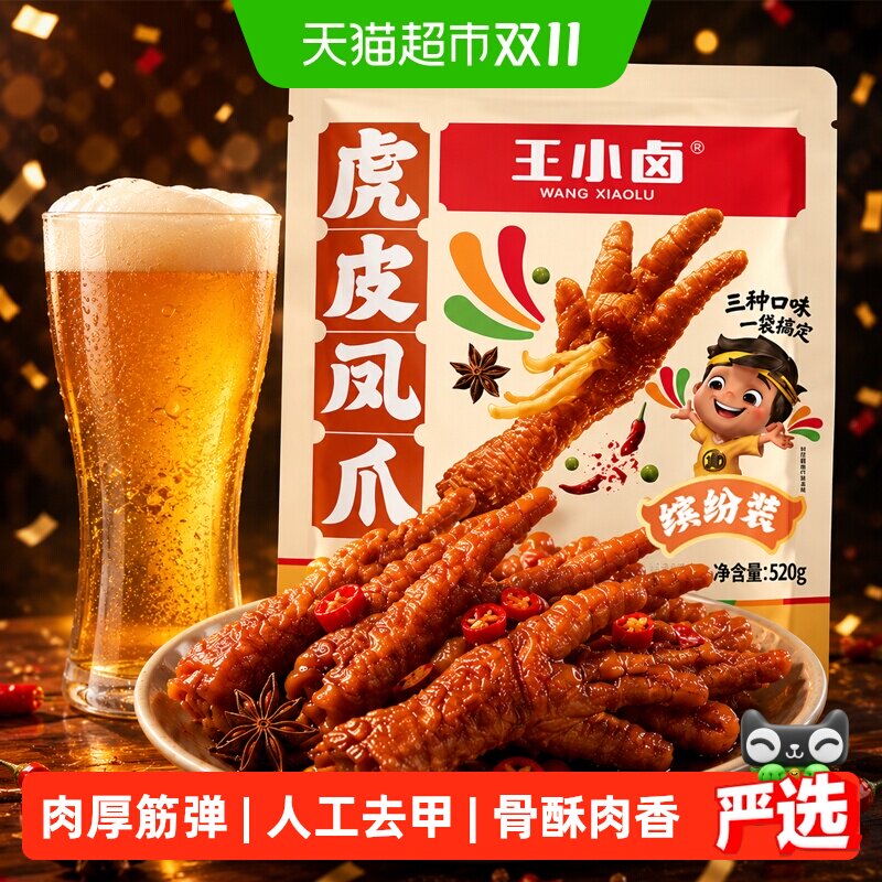 王小卤虎皮凤爪分享装卤香香辣缤纷装肉类鸡爪解馋小零食量贩装