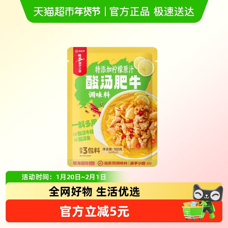 海底捞特添加柠檬原汁酸汤肥牛60g*3包调味料一料多用炒菜酸汤鱼,粮油调味/速食/干货/烘焙,火锅调料,淘宝优惠券,粉丝福利购,淘宝优惠卷