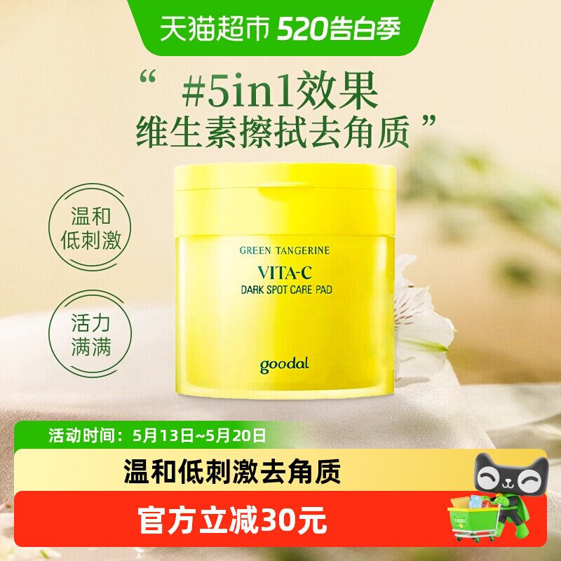 韩国goodal果达儿青橘精华爽肤水棉片维生素C湿敷水去黄提亮vc
