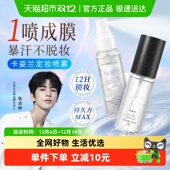 补水定妆 2件85折 卡姿兰定妆喷雾控油防水防汗持久不脱妆保湿