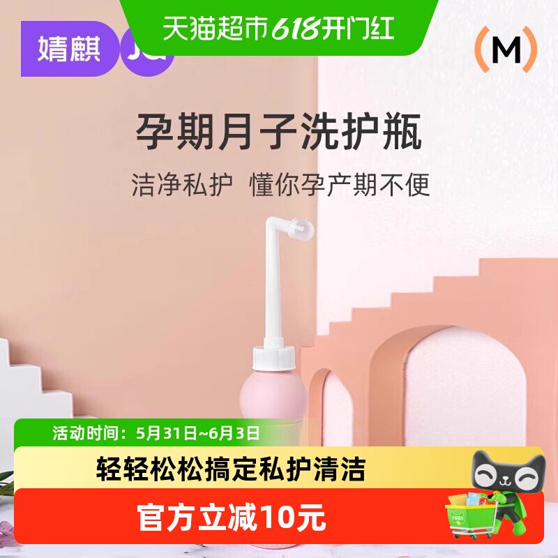 婧麒孕产妇女性私处会阴冲洗器屁股肛门外洗便携清洗器洗护瓶