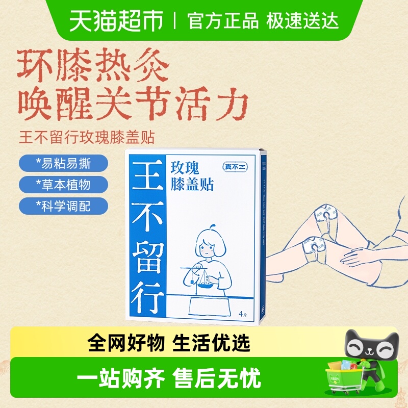 真不二王不留行膝盖贴