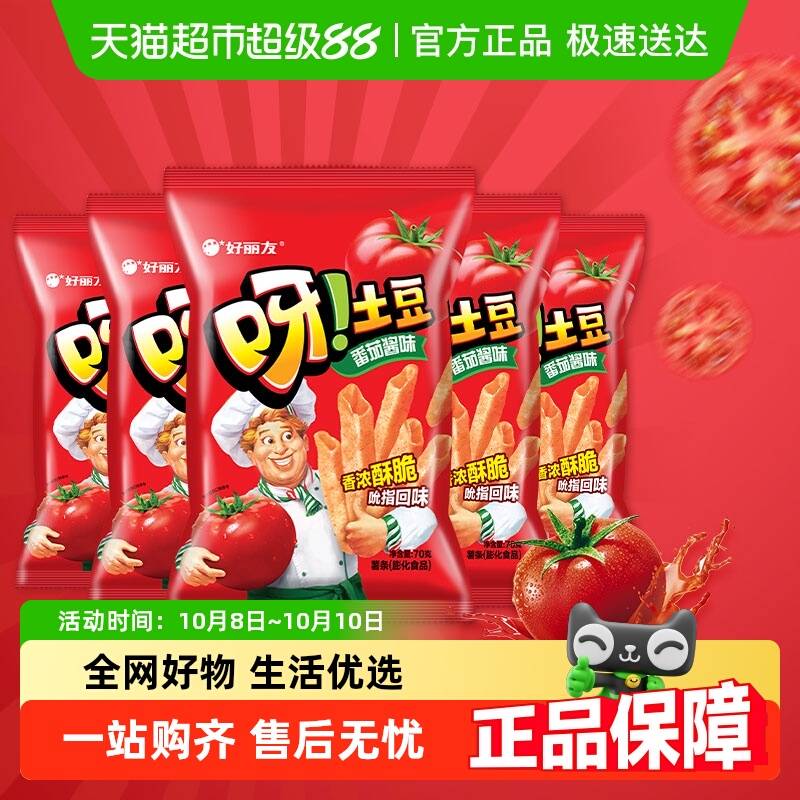 【超级桶】好丽友呀土豆薯条零食膨化小吃番茄酱味囤货装70g*5包