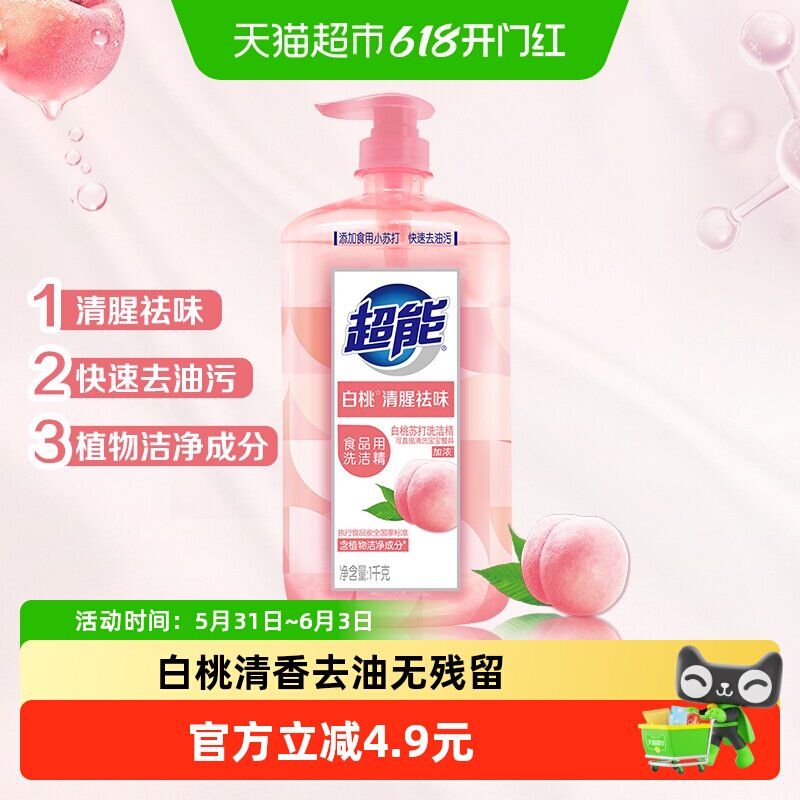 超能白桃洗洁精去果蔬农残1kg