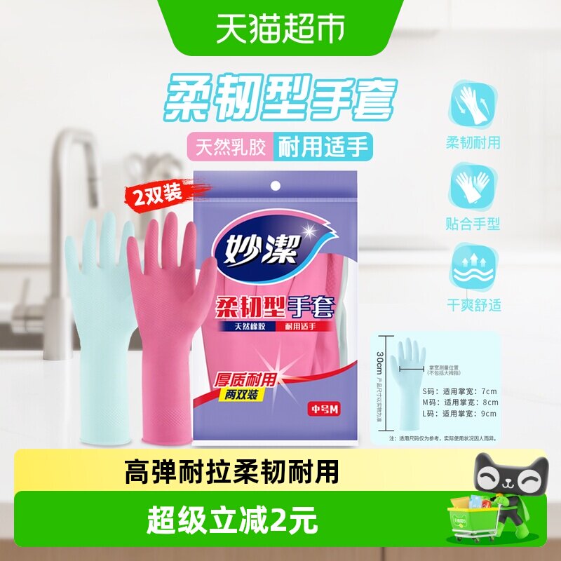 妙洁洗碗家务手套防水乳胶非PVC耐用生活手套家用清洁神器