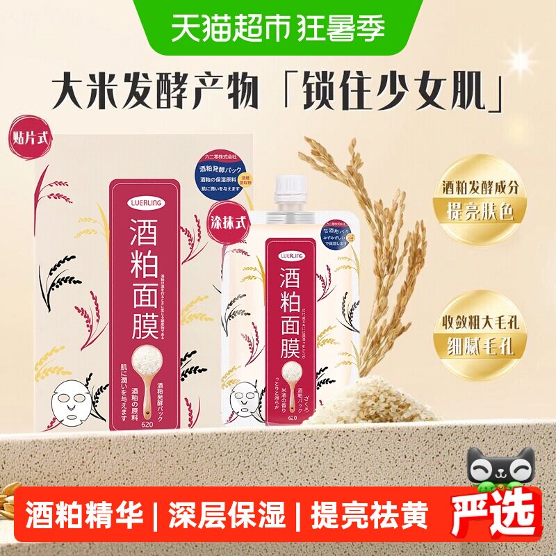LUERLING酒粕面膜任何肤质净透亮泽击退暗黄补水保湿改善干燥滋养