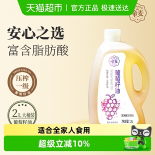 帝麦 食用油 物理冷榨葡萄籽油2L桶装