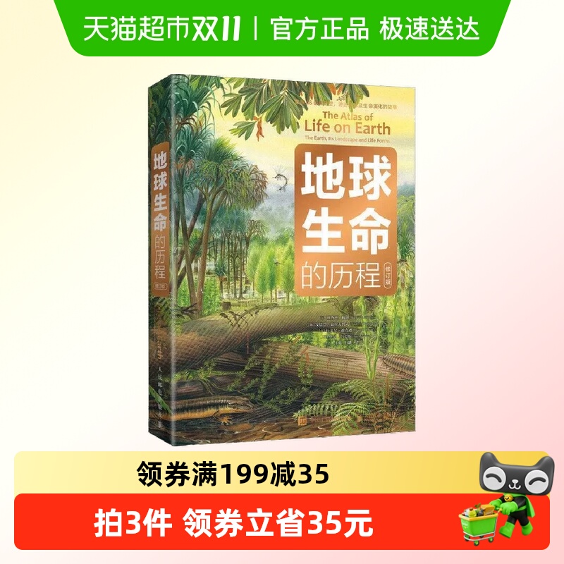 地球官方正版生命历程