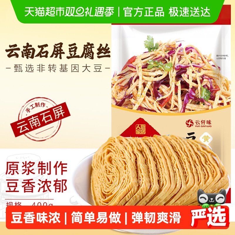 云仟味云南特产石屏豆腐丝家用凉拌火锅手工无添加云丝腐竹豆腐皮