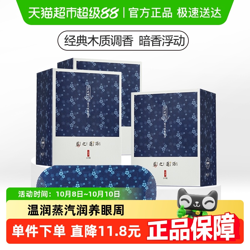 珍视明沉香型蒸汽眼罩