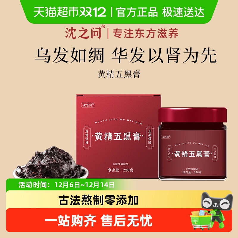 沈之问黄精桑葚膏茶生养发黑芝麻黑豆黑米五黑桑椹膏粉纯食补