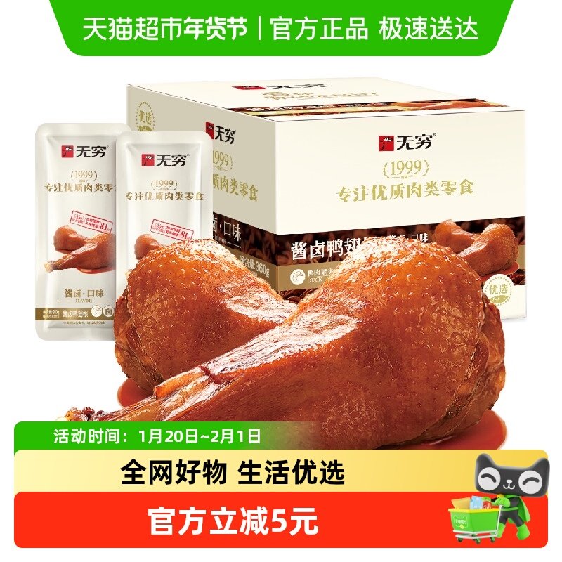 无穷酱卤鸭翅根礼盒 微辣卤味鸭翅鸭腿办公休闲零食网红小吃,零食/坚果/特产,鸭肉零食,淘宝优惠券,粉丝福利购,淘宝优惠卷