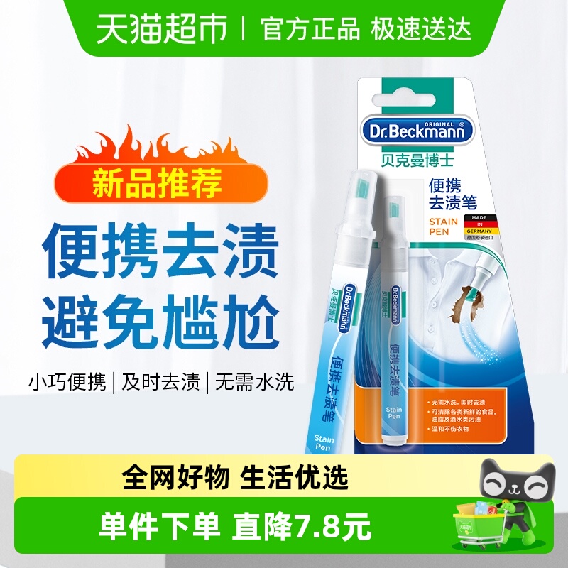 贝克曼博士便携去渍笔