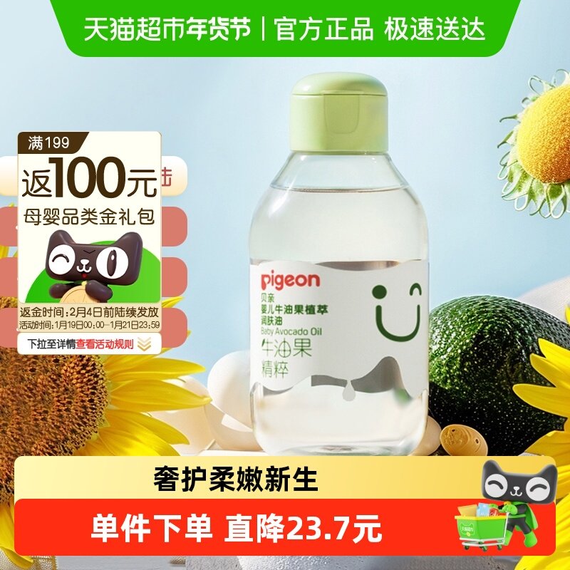 Pigeon贝亲婴儿润肤油牛油果抚触按摩油新生宝宝身体油润肤油