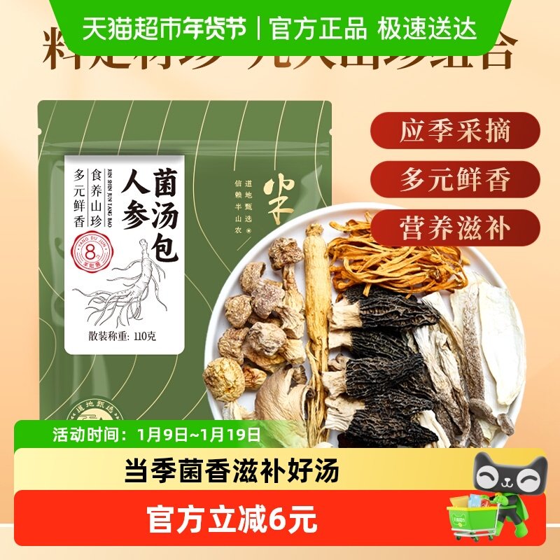 半山农人参菌汤包110g七彩云南特产中药材滋补煲汤食材养生汤料包