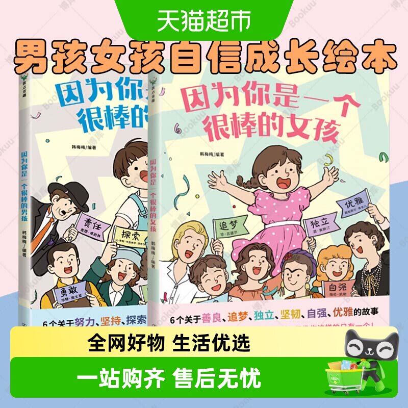 因为你是一个很棒的女孩男孩韩梅梅绘本成长励志心理健康科普漫画