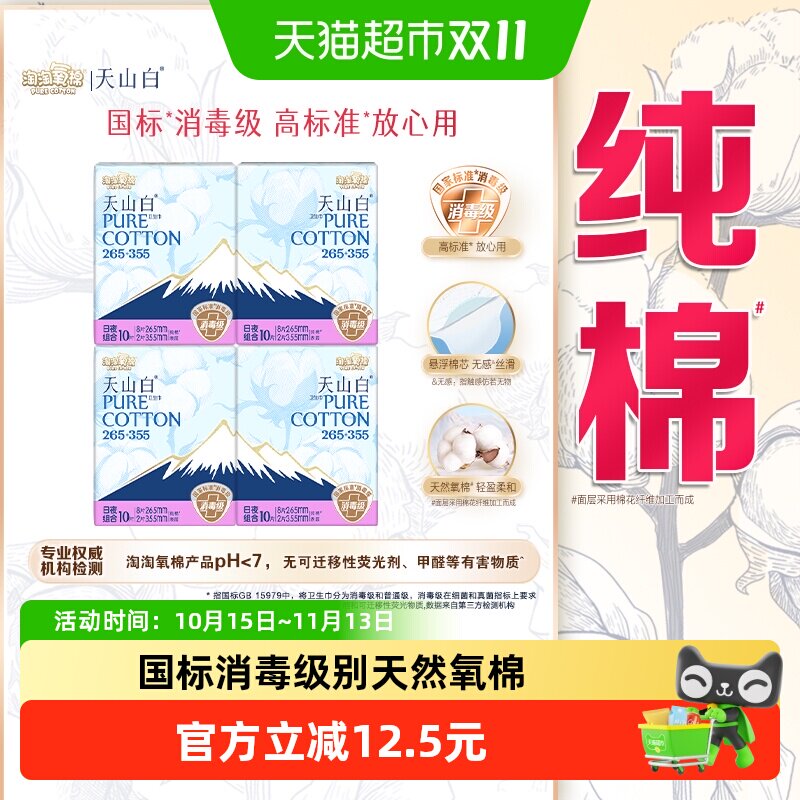 【杨紫同款】淘淘氧棉天山白消毒级卫生巾纯棉日夜组合套装