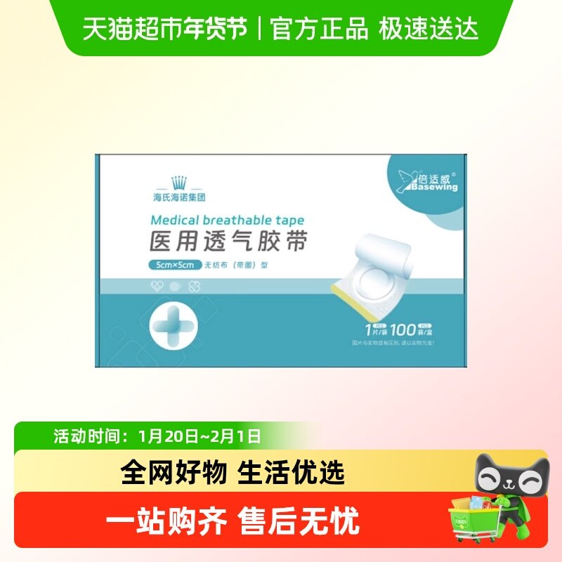 海氏海诺医用透气胶带三伏贴肚脐贴空白贴无纺布中药敷药膏药贴,医疗器械,伤口敷料,淘宝优惠券,粉丝福利购,淘宝优惠卷