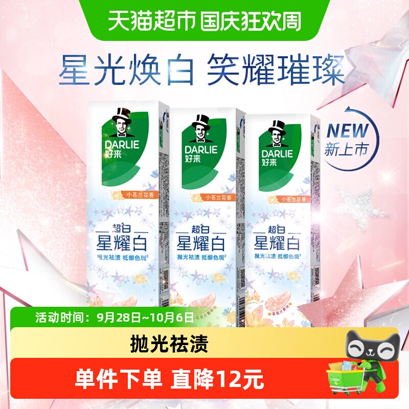 DARLIE好来星耀白小苍兰牙膏