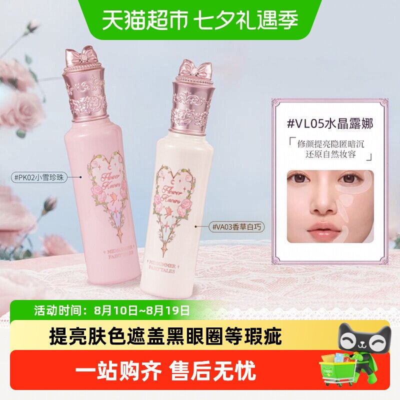 花知晓仲夏夜新品阿里北杯遮瑕液