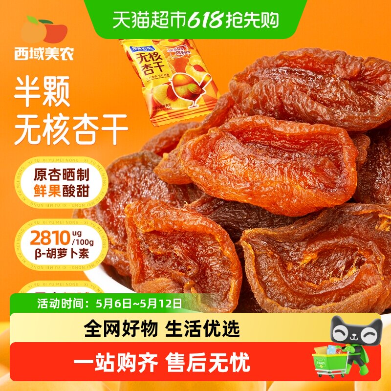 西域美农南疆的风无核杏干袋装果脯杏干水果干杏脯非蜜饯特产