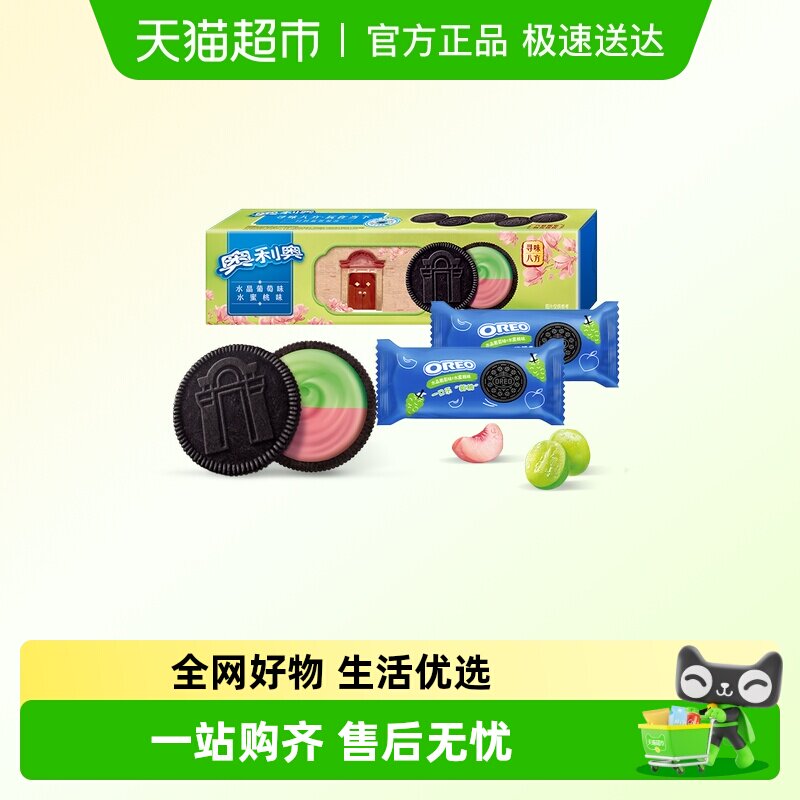 【下拉领券】奥利奥缤纷双果味夹心饼干水晶葡萄味97g零食2小包